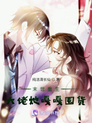 末世重生：大佬她嘎嘎囤货