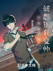 开局金手指就想让我变帅