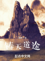 玄幻长生：铸天道途