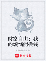 无限财富：从追前女友开始