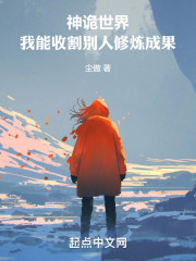 神诡世界：我能收割别人修炼成果