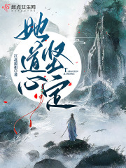 她道心坚定