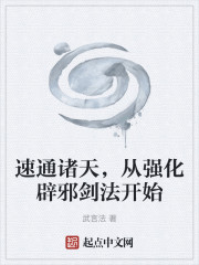 速通诸天，从强化辟邪剑法开始