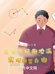 直播古玩街捡漏实现财富自由