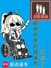 邪神世界的减速带太多了