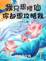我只想修仙，你却想攻略我