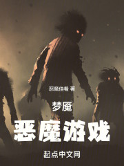 梦魇：恶魔游戏