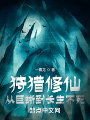 狩猎修仙：从巨蜥到长生不死