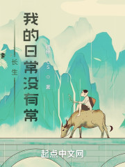 长生：我的日常没有常！