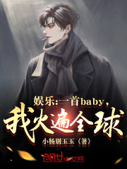 娱乐：一首baby，我火遍全球