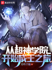从超神学院开始成王之旅