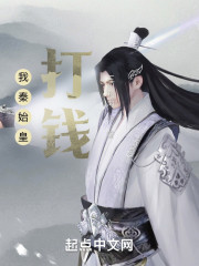 我秦始皇，打钱