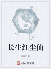 长生红尘仙