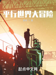 平行世界大冒险
