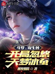 斗罗：寄生兽，开局忽悠天梦冰蚕