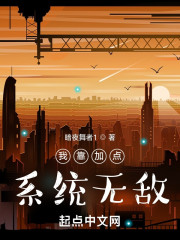 我靠加点系统无敌
