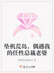 坠机荒岛，偶遇我的任性总裁老婆