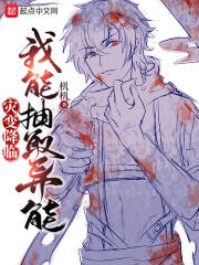 灾变降临，我能抽取异能