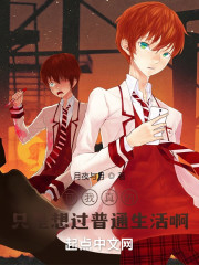 可我真的只是想过普通生活啊