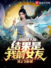 修仙得人脉，结果是我前女友