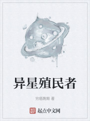 异星殖民者