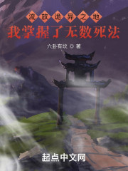 流放诡异之地：我掌握了无数死法