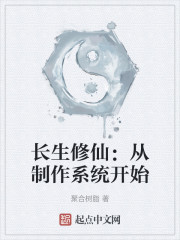 长生修仙：从制作系统开始
