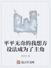 平平无奇的我想方设法成为了主角