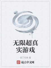无限超真实游戏