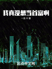 我真没想当首富啊！