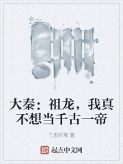 大秦：祖龙，我真不想当千古一帝