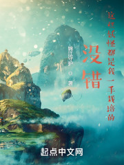 没错，这些妖怪都是我一手栽培的