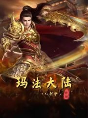 玛法大陆
