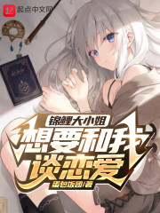 锦鲤大小姐想要和我谈恋爱