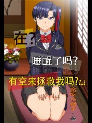 在？睡醒了吗？有空来拯救我吗？