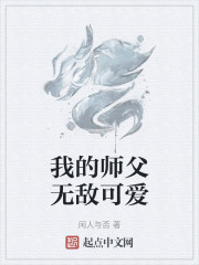 我的师父无敌可爱