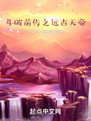 斗破前传之远古天帝
