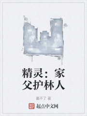 精灵：家父护林人