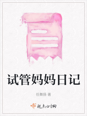 试管妈妈日记