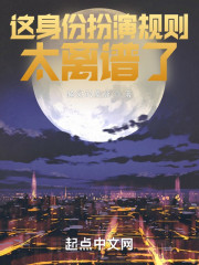 这身份扮演规则太离谱了