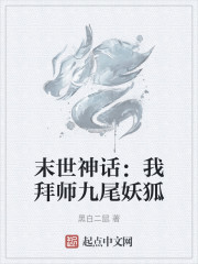 末世神话：我拜师九尾妖狐