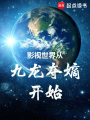 影视世界从九龙夺嫡开始