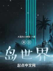 末日：岛世界