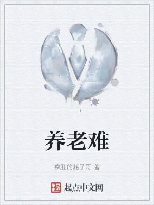 养老难