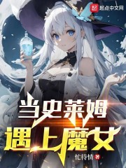 当史莱姆遇上魔女