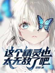 这个精灵也太无敌了吧