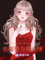 今天也要努力做人呀