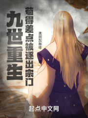 九世重生，苟得差点被逐出宗门