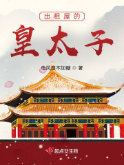 出租屋的皇太子