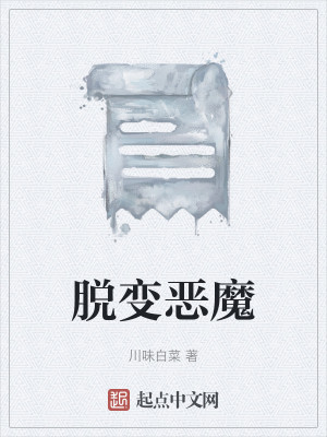 脱变恶魔